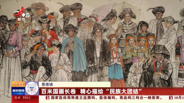 景德镇：百米国画长卷 精心描绘“民族大团结”