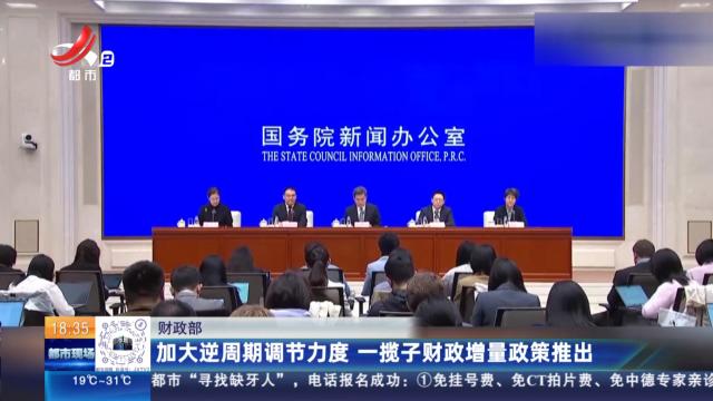 财政部：加大逆周期调节力度 一揽子财政增量政策推出