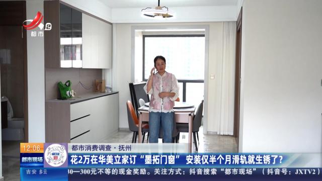 【都市消费调查】抚州：花2万在华美立家订“墨拓门窗” 安装仅半个月滑轨就生锈了？