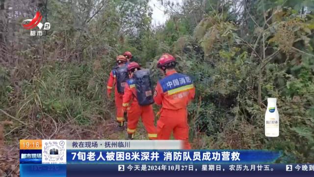 【救在现场】抚州临川：7旬老人被困8米深井 消防队员成功营救