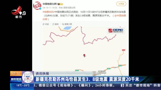 新疆克孜勒苏州乌恰县发生3.8级地震 震源深度20千米