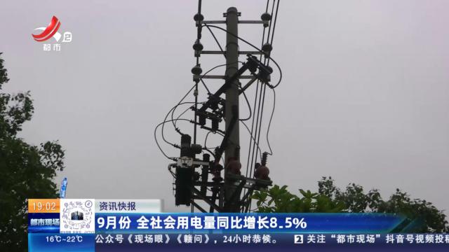 9月份 全社会用电量同比增长8.5%