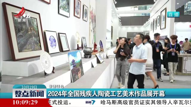 2024年全国残疾人陶瓷工艺美术作品展开幕