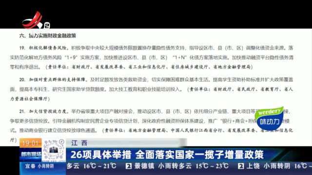 江西：26项具体举措 全面落实国家一揽子增量政策