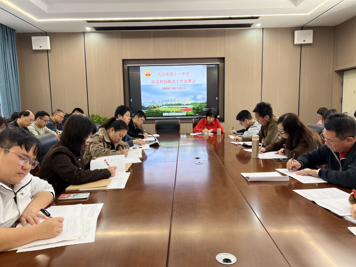 防范校园欺凌，为成长护航 ——九江市第十一中学多措并举预防校园欺凌行为