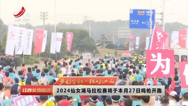 【多彩金秋·独好江西】2024仙女湖马拉松赛将于本月27日鸣枪开跑