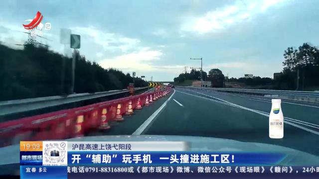 沪昆高速上饶弋阳段：开“辅助”玩手机 一头撞进施工区！