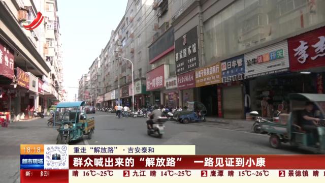 【重走解放路】吉安泰和：群众喊出来的“解放路” 一路见证到小康