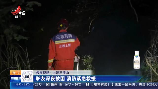 【救在现场】上饶三清山：驴友深夜被困 消防紧急救援