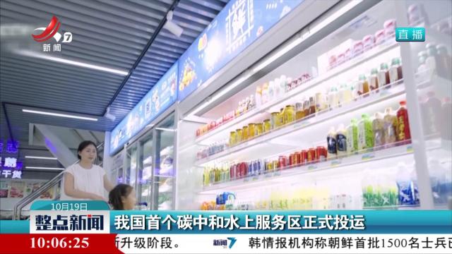 我国首个碳中和水上服务区正式投运