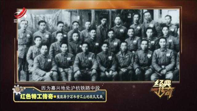经典传奇20241001 红色特工传奇·摧毁蒋介石半壁江山的段氏兄弟
