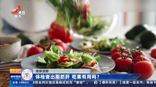 【健康提醒】体检查出脂肪肝 吃素有用吗？