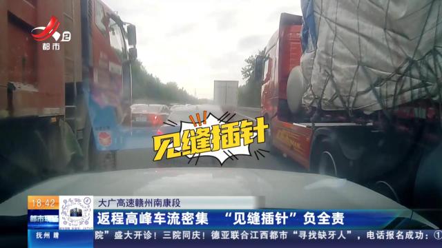 大广高速赣州南康段：返程高峰车流密集 “见缝插针”负全责