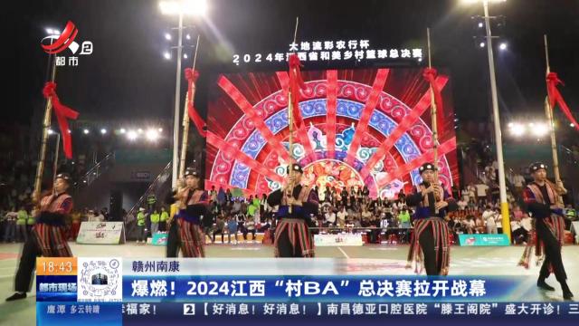 赣州南康：爆燃！2024江西“村BA”总决赛拉开战幕