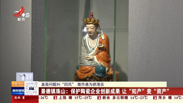 【直面问题纠“四风” 敢作善为抓落实】景德镇珠山：保护陶瓷企业创新成果 让“知产”变“资产”