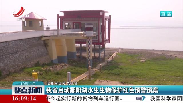 我省启动鄱阳湖水生生物保护红色预警预案