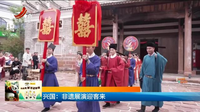 兴国：非遗展演迎客来