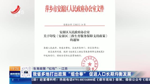 【生育政策“红包”】江西：我省多地打出政策“组合拳” 促进人口长期均衡发展