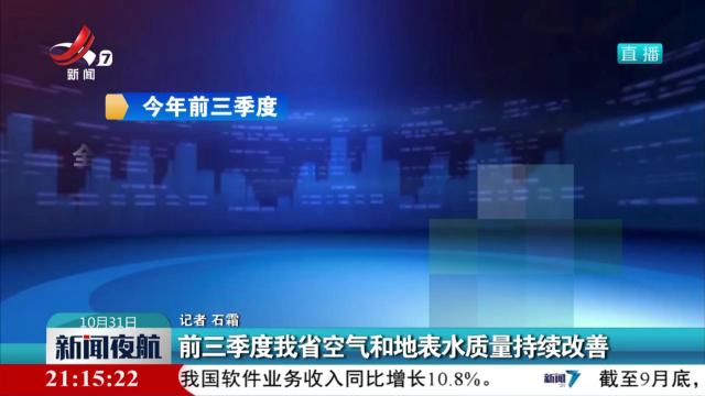前三季度我省空气和地表水质量持续改善