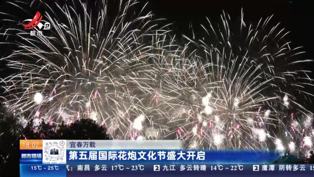 宜春万载：第五届国际花炮文化节盛大开启
