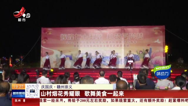 【庆国庆】赣州崇义：山村烟花秀耀眼 歌舞美食一起来
