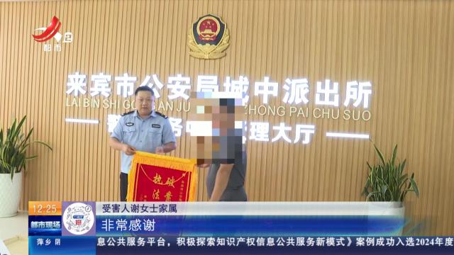 广西来宾：泼天的富贵变“陷阱” 警方追回被骗的14万元