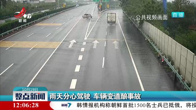 雨天分心驾驶 车辆变道酿事故