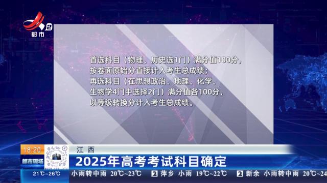 江西：2025年高考考试科目确定