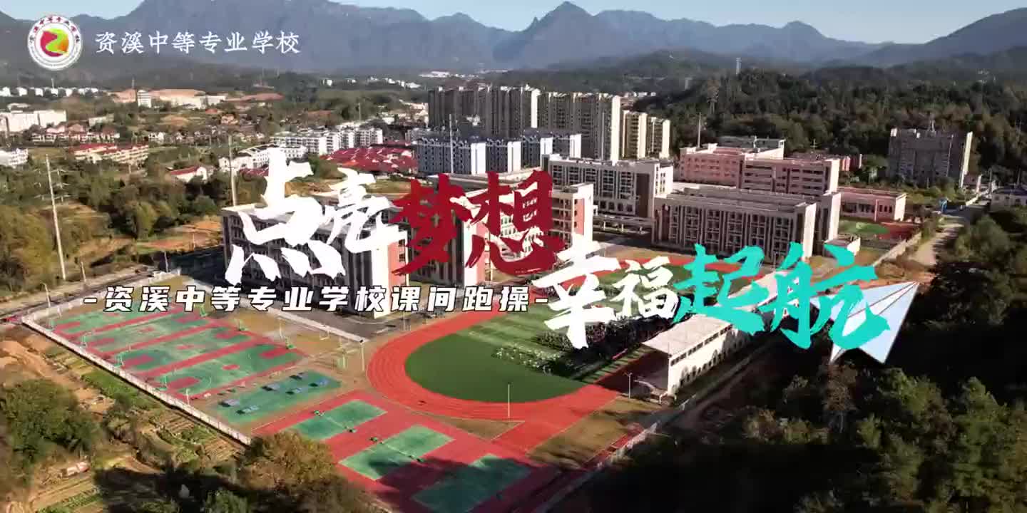 资溪中等专业学校：点亮梦想  幸福起航