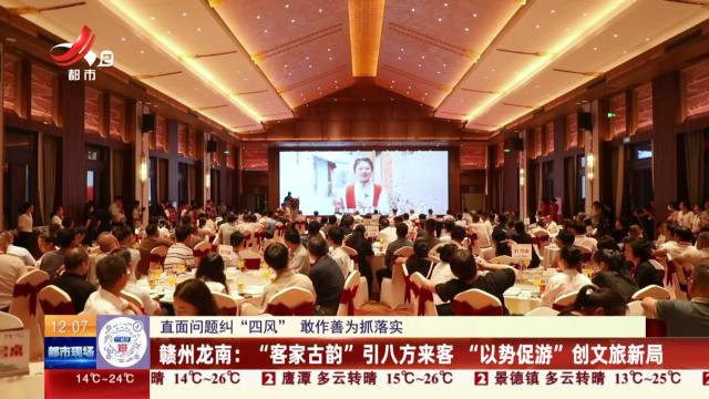 【直面问题纠“四风” 敢作善为抓落实】赣州龙南：“客家古韵”引八方来客 “以势促游”创文旅新局