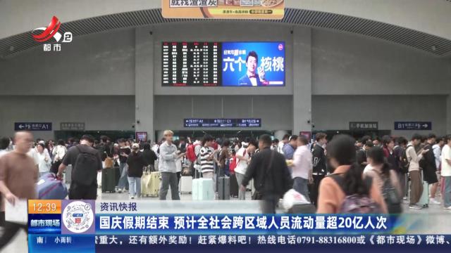 国庆假期结束 预计全社会跨区域人员流动量超20亿人次