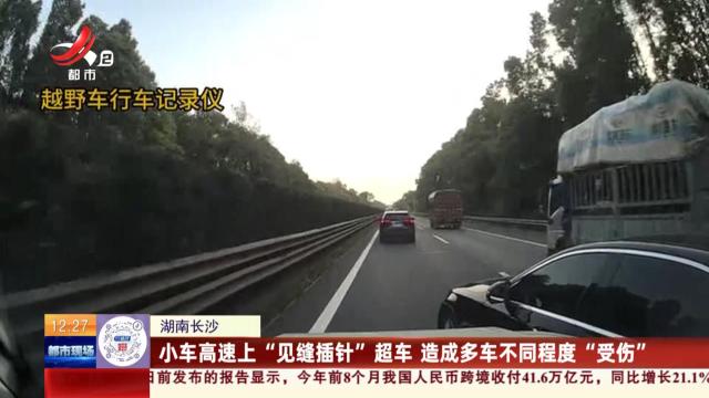 湖南长沙：小车高速上“见缝插针”超车 造成多车不同程度“受伤”