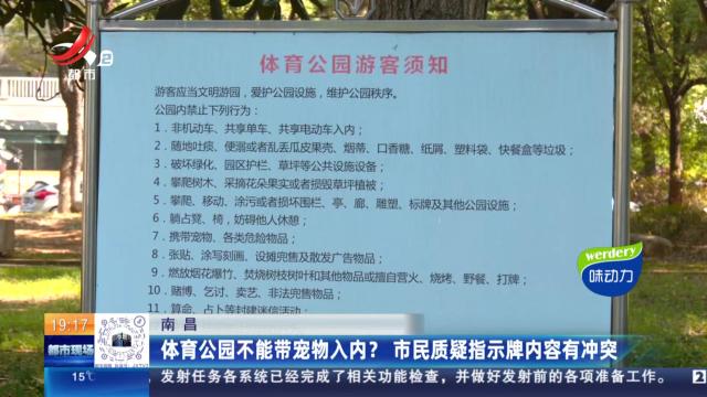 南昌：体育公园不能带宠物入内？市民质疑指示牌内容有冲突