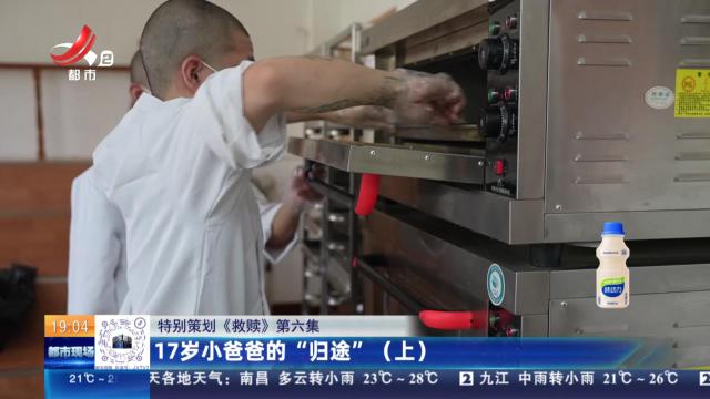 【特别策划《救赎》第六集】17岁小爸爸的“归途”