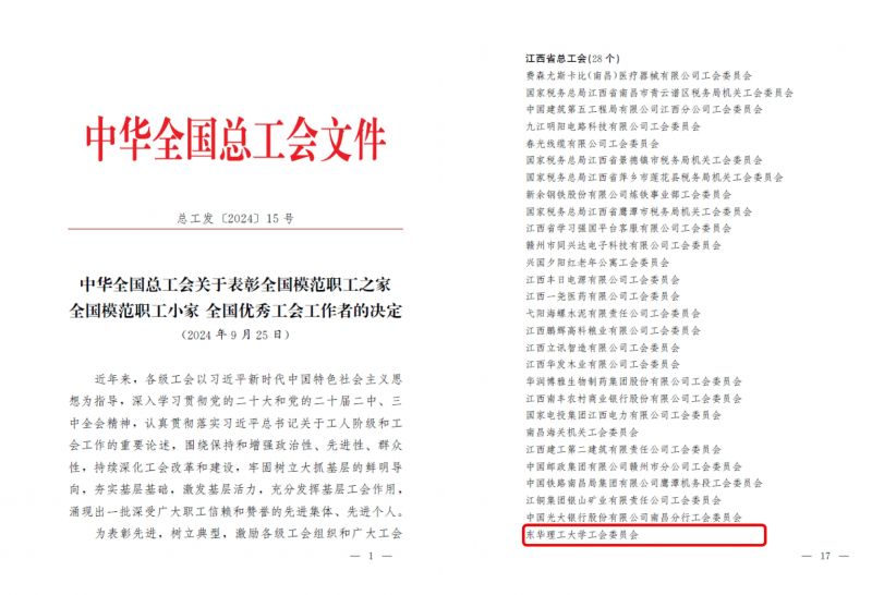 东华理工大学工会获评“全国模范职工之家”