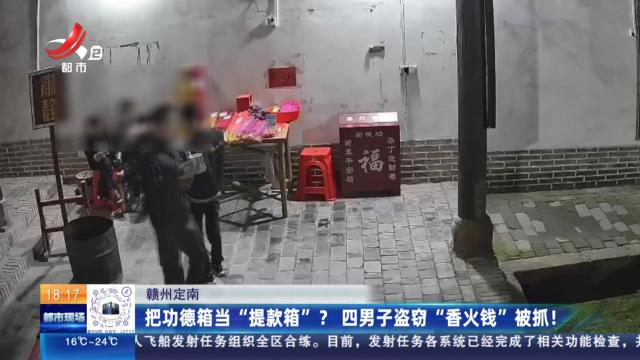 赣州定南：把功德箱当“提款箱”？四男子盗窃“香火钱”被抓！
