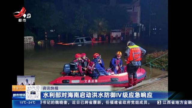 水利部对南海启动洪水防御IV级应急响应