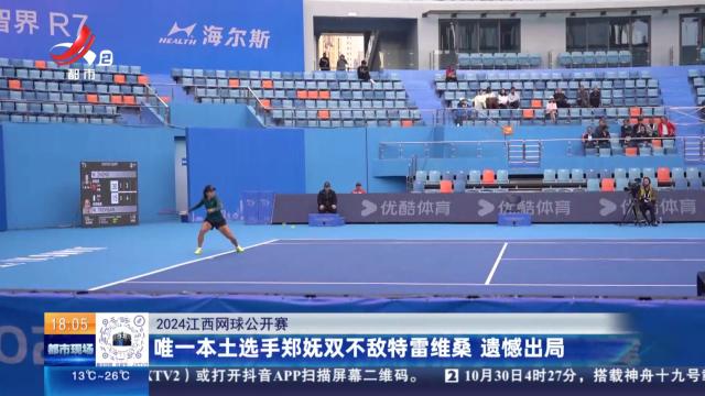 【2024江西网球公开赛】唯一本土选手郑妩双不敌特雷维桑 遗憾出局
