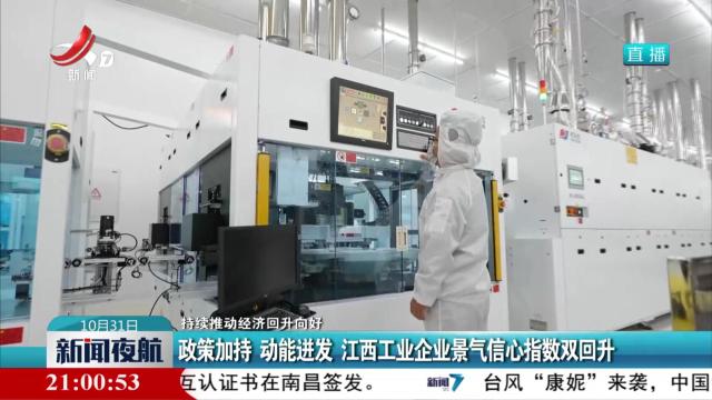 【持续推动经济回升向好】政策加持 动能迸发 江西工业企业景气信心指数双回升
