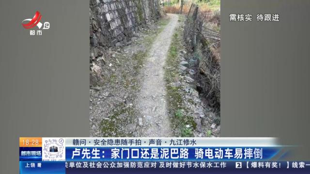 【赣问·安全隐患随手拍·声音·九江修水】卢先生：家门口还是泥巴路 骑电动车易摔倒