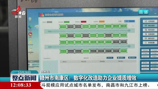 赣州市南康区：数字化改造助力企业提质增效