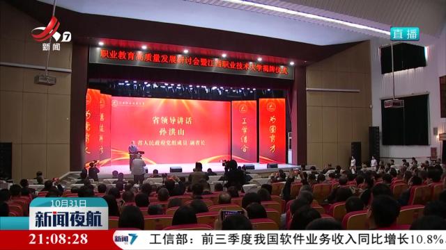 江西职业技术大学揭牌
