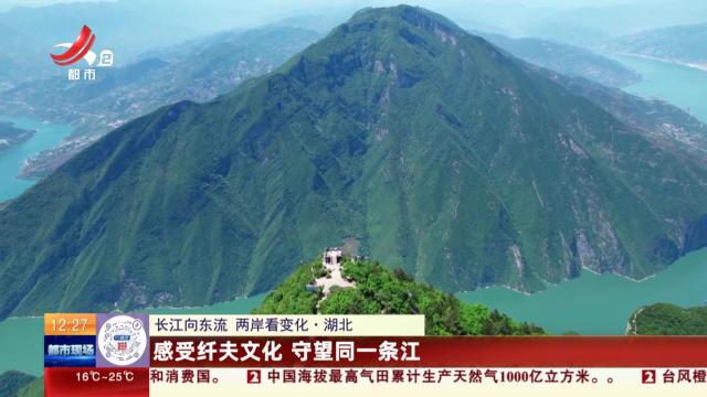 【长江向东流 两岸看变化】湖北：感受纤夫文化 守望同一条江