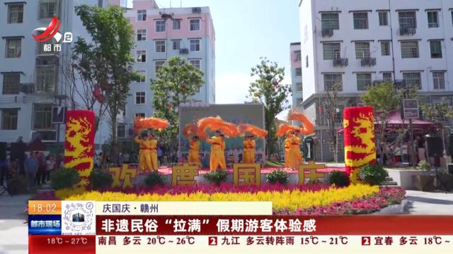 【庆国庆】赣州：非遗民俗“拉满”假期游客体验感