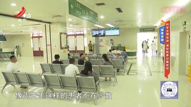 健康提醒——科学合理运动 减轻秋季过敏症状