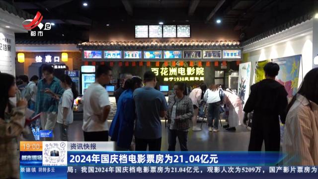 2024年国庆档电影票房为21.04亿元