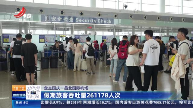 【盘点国庆·昌北国际机场】假期旅客吞吐量261178人次