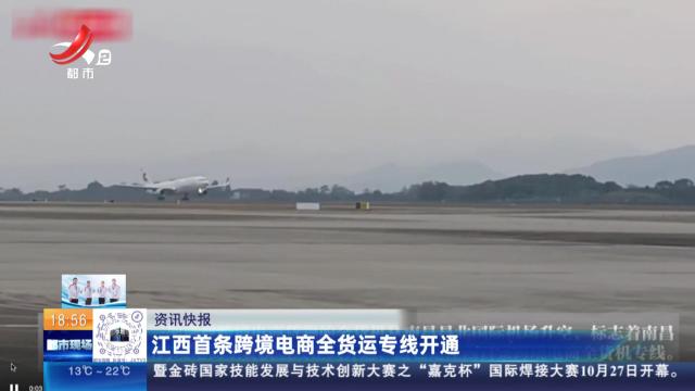 江西首条跨境电商全货运专线开通