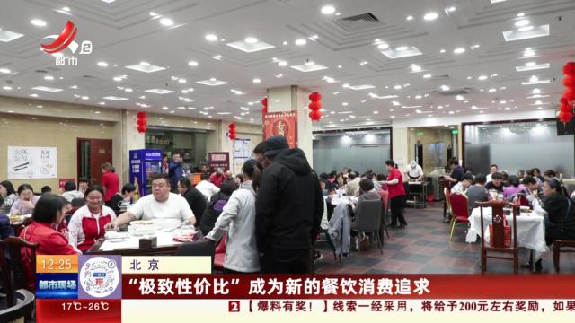 北京：“极致性价比”成为新的餐饮消费追求