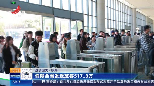 【盘点国庆·铁路】假期全省发送旅客517.3万